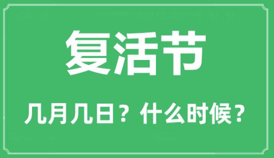 2023年复活节是在几月几日?复活节的由来及简介