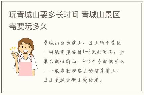 玩青城山要多长时间 青城山景区需要玩多久