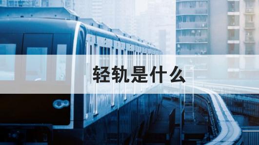 轻轨是什么
