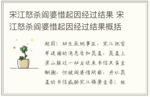 宋江怒杀阎婆惜起因经过结果 宋江怒杀阎婆惜起因经过结果概括 宋江为啥怒杀阎婆惜