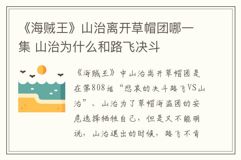 《海贼王》山治离开草帽团哪一集 山治为什么和路飞决斗