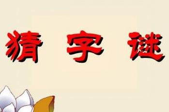 百里挑一打一字谜底是什么（百里挑一打一字谜）