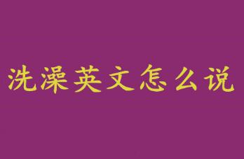 洗澡英文怎么说？洗澡英文怎么说啊？