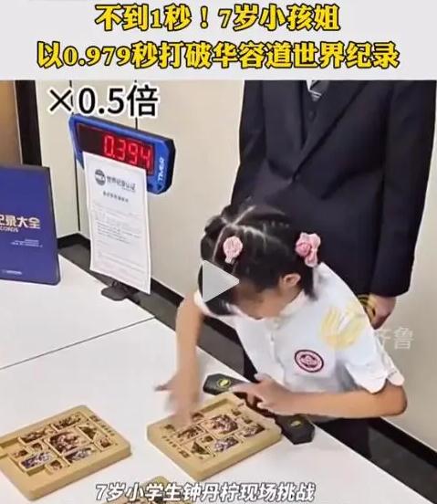 新脑子就是好使！7岁女孩不到1秒破世界纪录