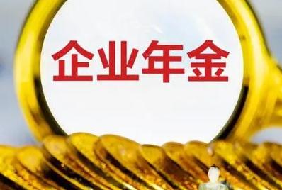 什么单位才有企业年金 什么单位才有企业年金呢