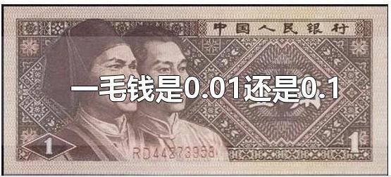 0.01是一毛钱吗？0.1元是1分钱还是1毛钱？