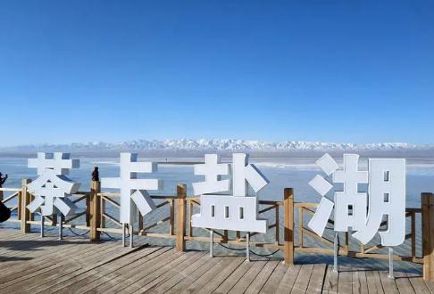 青海旅游攻略之茶卡盐湖  茶卡盐湖景区开放时间