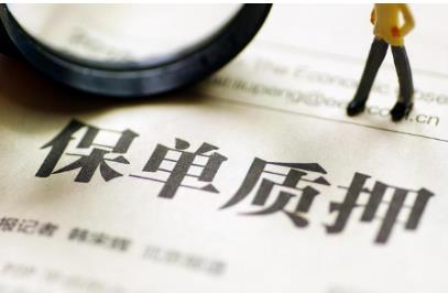 保单贷款能贷多少钱(保单最高能贷款多少钱)