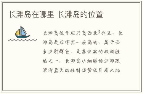 长滩岛在哪里 长滩岛的位置