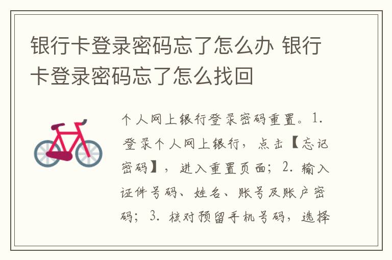 银行卡登录密码忘了怎么办 银行卡登录密码忘了怎么找回