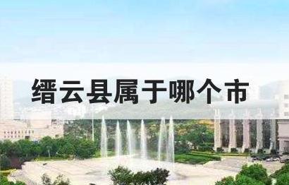 缙云县属于哪个市