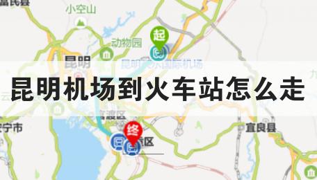 昆明机场到火车站怎么走
