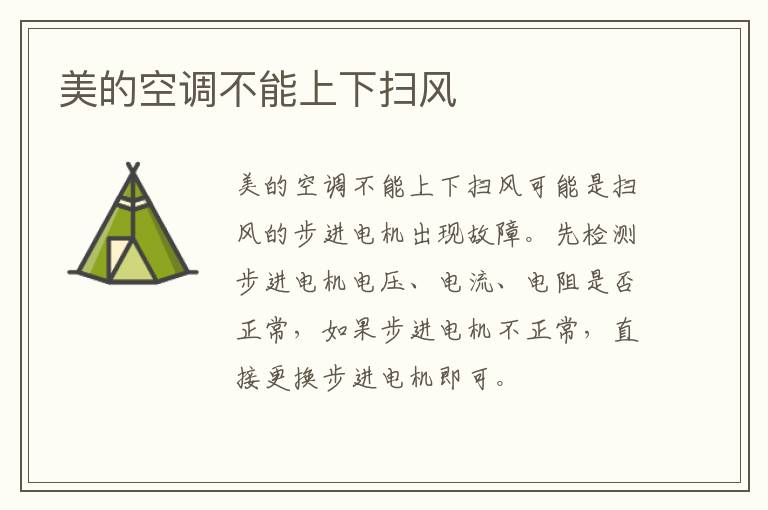 美的空调不能上下扫风