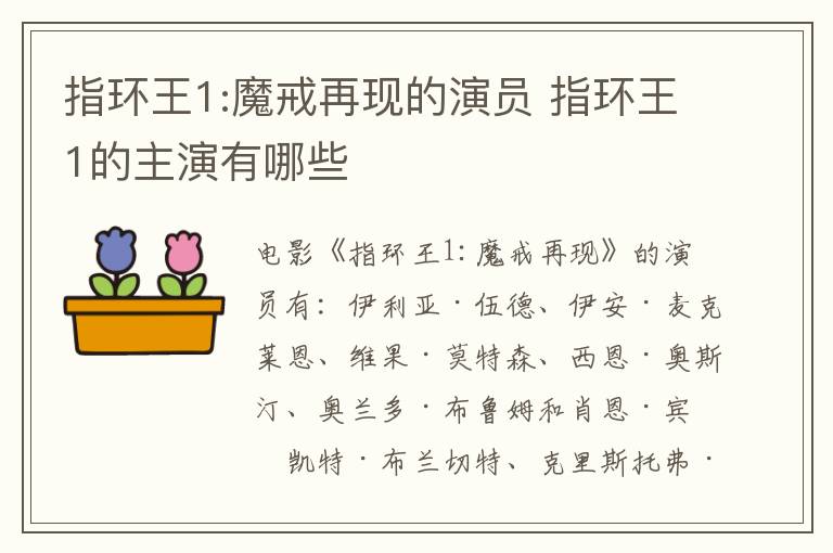 指环王1:魔戒再现的演员 指环王1的主演有哪些