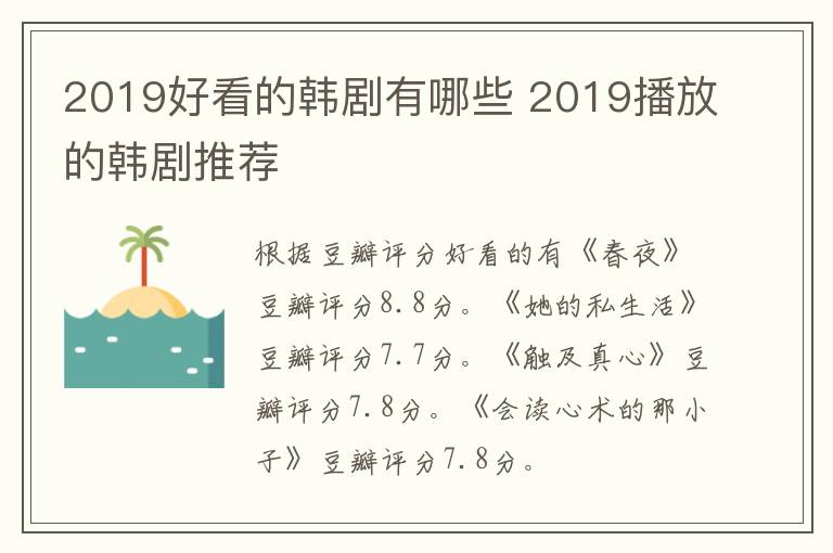 2019好看的韩剧有哪些 2019播放的韩剧推荐