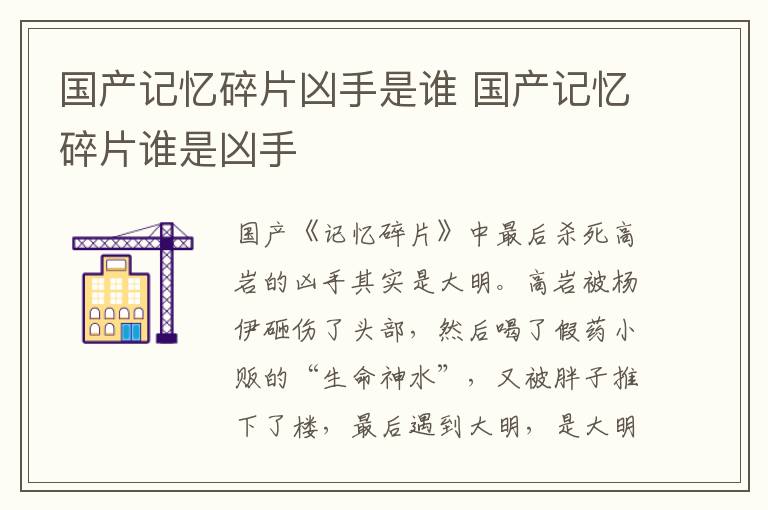 国产记忆碎片凶手是谁 国产记忆碎片谁是凶手