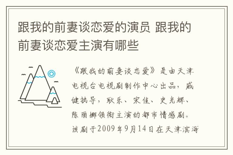 跟我的前妻谈恋爱的演员 跟我的前妻谈恋爱主演有哪些