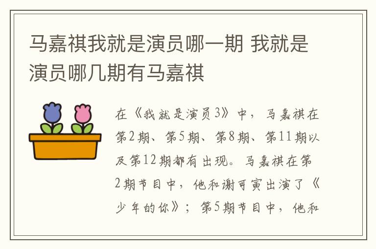 马嘉祺我就是演员哪一期 我就是演员哪几期有马嘉祺