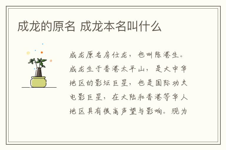 成龙的原名 成龙本名叫什么