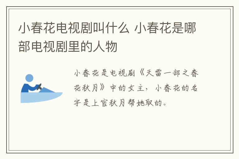 小春花电视剧叫什么 小春花是哪部电视剧里的人物