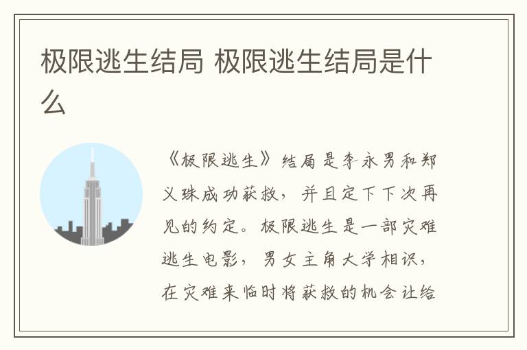 极限逃生结局 极限逃生结局是什么