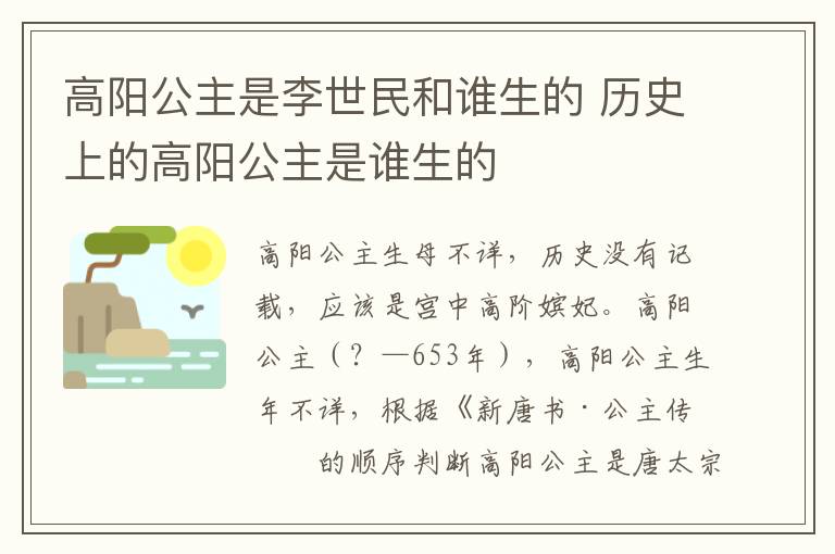 高阳公主是李世民和谁生的 历史上的高阳公主是谁生的