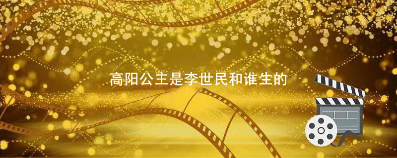 高阳公主是李世民和谁生的