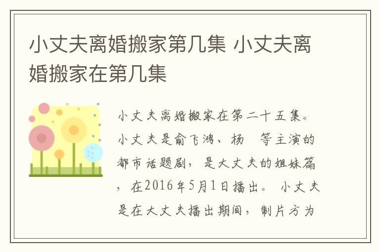 小丈夫离婚搬家第几集 小丈夫离婚搬家在第几集