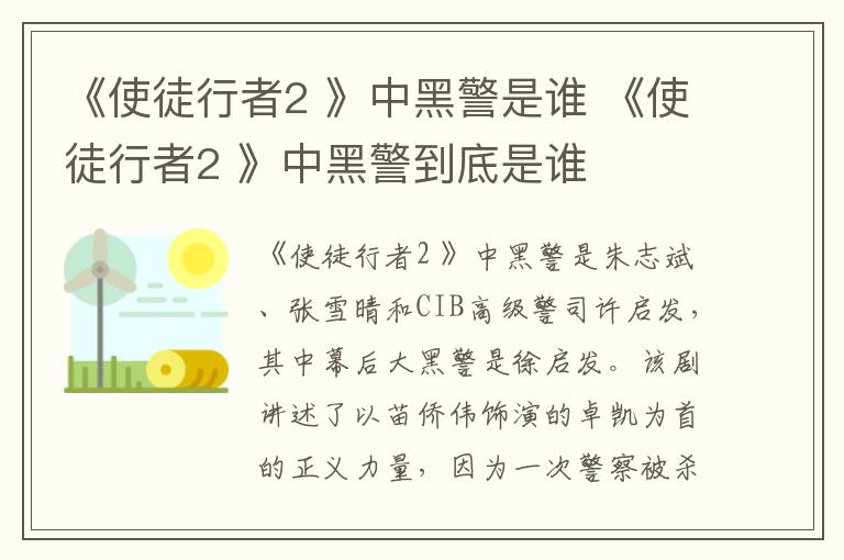 《使徒行者2 》中黑警是谁 《使徒行者2 》中黑警到底是谁