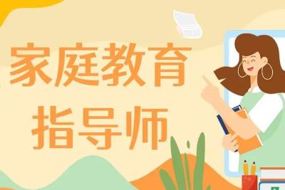 家庭教育指导师国家认可吗 - www.4cbk.com