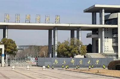南京邮电大学是双一流吗？