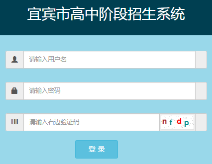 宜宾市高中阶段招生考试系统