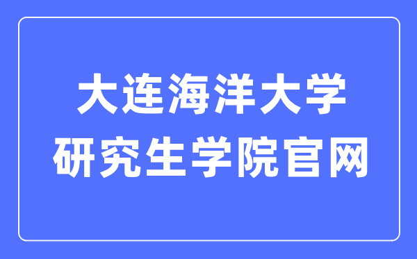 大连海洋大学研究生学院官网入口(https://master.dlou.edu.cn/)
