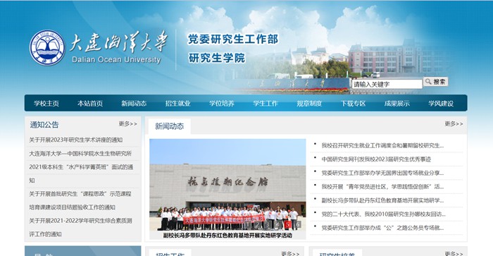 大连海洋大学研究生学院官网入口(https://master.dlou.edu.cn/)
