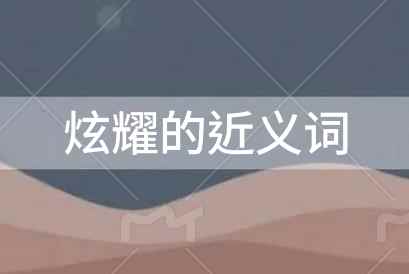 炫耀的近义词是什么？