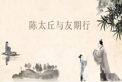 世说新语二则之《陈太丘与友期行》原文拼音版