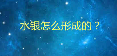 水银怎么形成的？水银是由什么构成的？