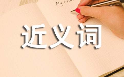 满意的近义词