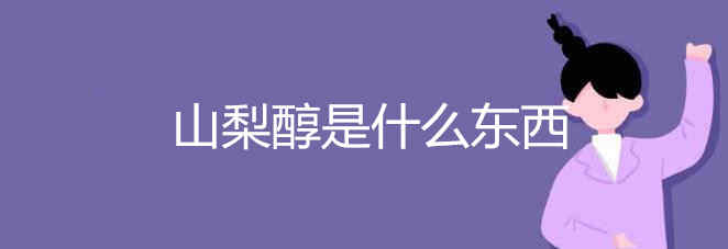 山梨醇是什么东西