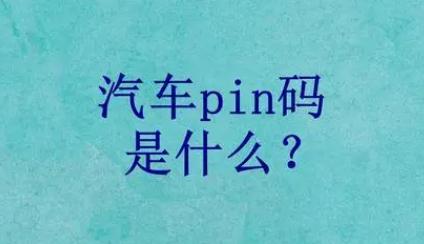 福特pin码是什么意思 福特pin码的意思