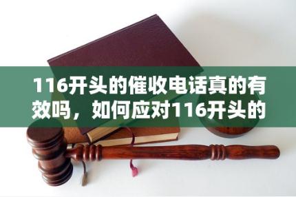 116开头的催收电话号码