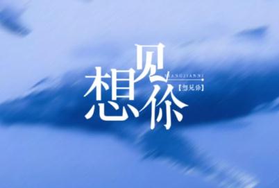 无印良品 - 想见你歌词完整版