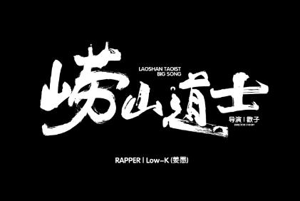 崂山道士歌词  崂山道士的歌词完整版