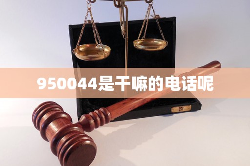 950044是干嘛的电话呢