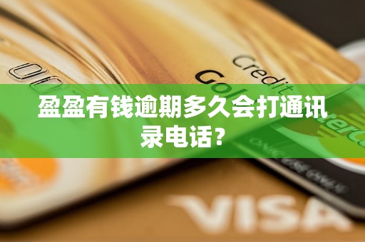 盈盈有钱逾期多久会打通讯录 怎么应对为宜？