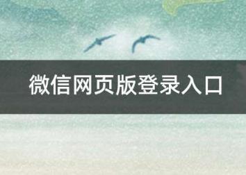 微信网页版登录入口