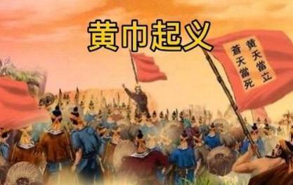 黄巾起义是哪个朝代？黄巾起义简介资料