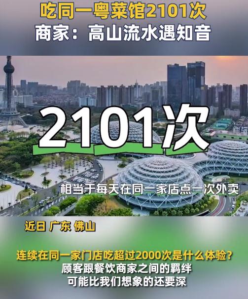 男子连续5年点同一粤菜馆2101次 网友：这是吃成股东了吧